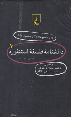 کتاب دانشنامه استنفورد (5) | انتشارات ققنوس