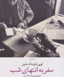 کتاب سفر به انتهای شب | انتشارات نشر چشمه