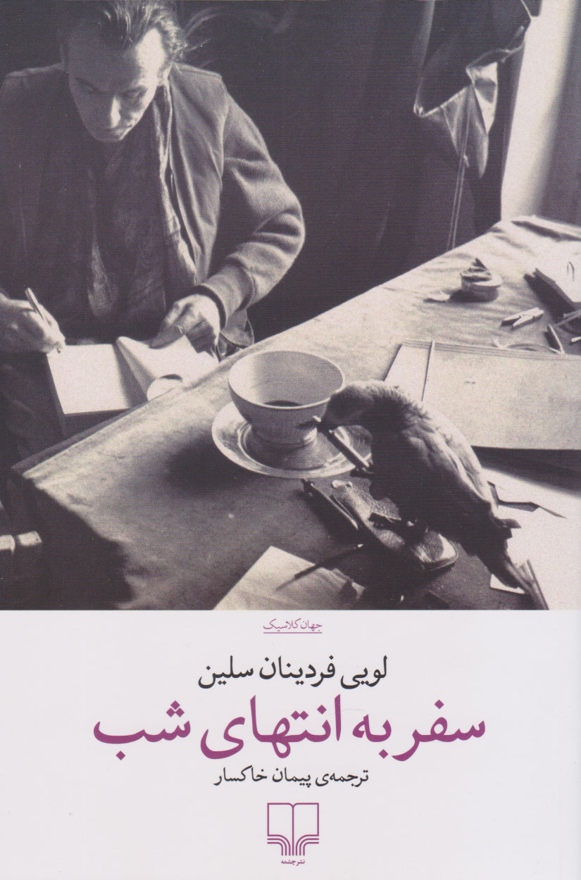 کتاب سفر به انتهای شب | انتشارات نشر چشمه