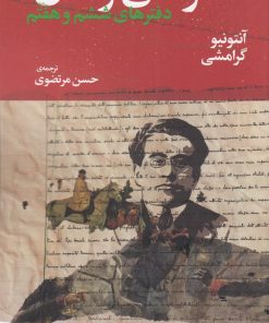 کتاب دفترهای زندان (دفتر ششم و هفتم) | انتشارات نشر چشمه