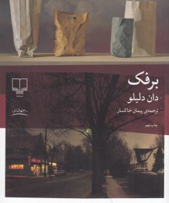 کتاب برفک | انتشارات نشر چشمه