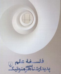 کتاب فلسفه علم پدیدار شناسی هرمنوتیک | انتشارات ققنوس