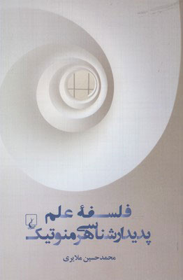 کتاب فلسفه علم پدیدار شناسی هرمنوتیک | انتشارات ققنوس