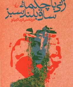 کتاب زنی با چکمه ساق بلند سبز | انتشارات ققنوس