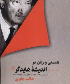کتاب هستی و زبان در اندیشه هایدگر | انتشارات ققنوس
