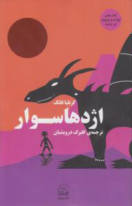 کتاب اژدهاسوار | انتشارات نشر چشمه