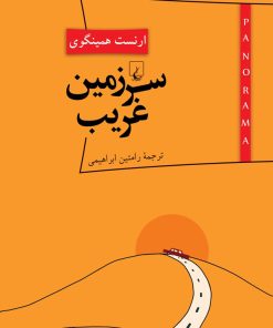 کتاب سرزمین غریب | انتشارات ققنوس