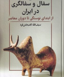 کتاب سفال و سفالگری در ایران | انتشارات ققنوس