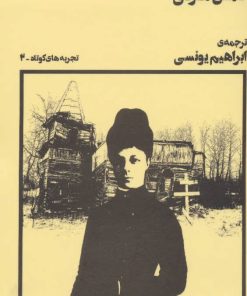 کتاب دست تکیده | انتشارات نشر چشمه