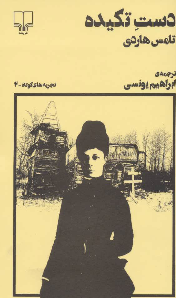 کتاب دست تکیده | انتشارات نشر چشمه