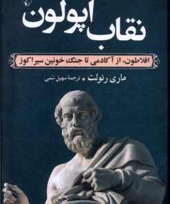 کتاب نقاب آپولون | انتشارات ققنوس