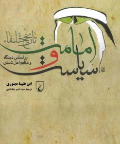 کتاب امامت و سیاست (تاریخ خلفاء) | انتشارات ققنوس
