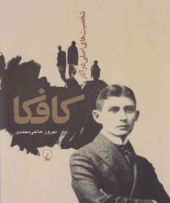 کتاب شخصیت های اصلی در آثار کافکا | انتشارات ققنوس