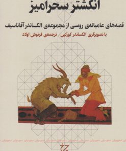 کتاب انگشتر سحرآمیز | انتشارات نشر چشمه