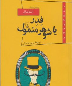 کتاب فدر یا شوهر متمول | انتشارات ققنوس