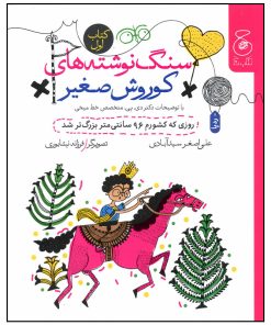 کتاب سنگ نوشته های کوروش صغیر جلد 1 | انتشارات نشر چشمه