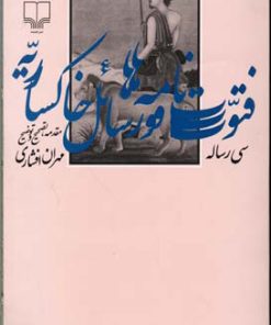 کتاب فتوت نامه ها و رسائل خاکساریه | انتشارات نشر چشمه