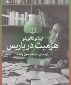 کتاب هرمیت در پاریس | انتشارات نشر چشمه