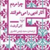 کتاب چرا مردم آثار ادبی را می خوانند | انتشارات نشر چشمه