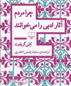کتاب چرا مردم آثار ادبی را می خوانند | انتشارات نشر چشمه
