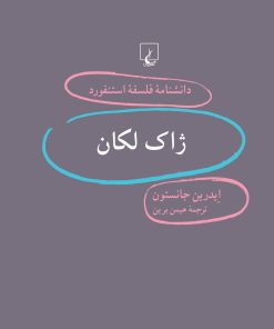 کتاب ژاک لکان | انتشارات ققنوس