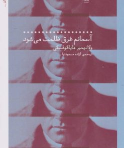 کتاب آسمانم غرق ظلمت می شود | انتشارات نشر چشمه