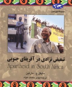 کتاب تبعیض نژادی در آفریقای جنوبی | انتشارات ققنوس