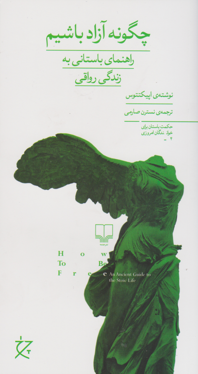 کتاب چگونه آزاد باشیم؟ | انتشارات نشر چشمه
