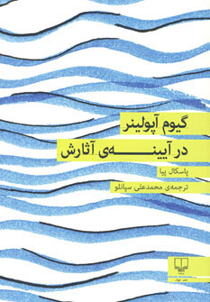 کتاب گیوم آپولینر در آیینه ی آثارش | انتشارات نشر چشمه