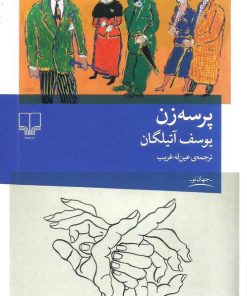 کتاب پرسه زن | انتشارات نشر چشمه