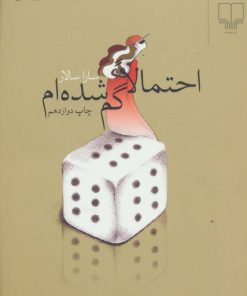 کتاب احتمالا گم شده ام | انتشارات نشر چشمه