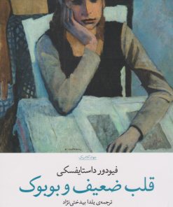 کتاب قلب ضعیف و بوبوک | انتشارات نشر چشمه