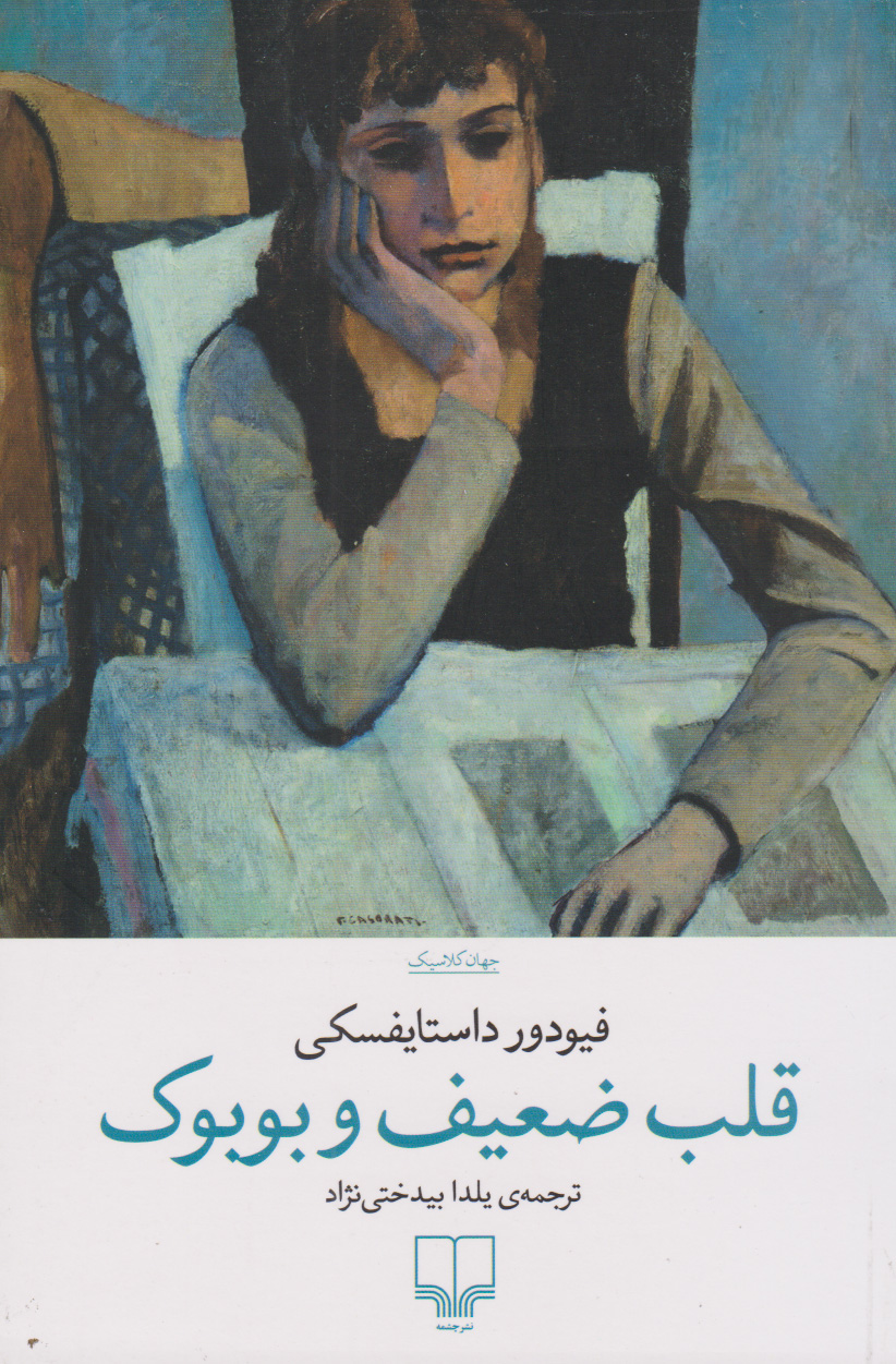 کتاب قلب ضعیف و بوبوک | انتشارات نشر چشمه