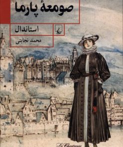 کتاب صومعه ی پارما | انتشارات ققنوس