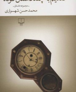 کتاب تقدیم به چند داستان کوتاه | انتشارات نشر چشمه