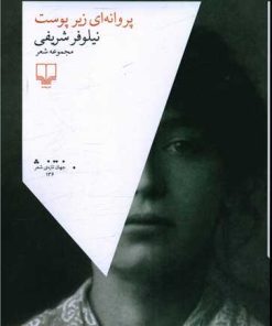 کتاب پروانه ای زیر پوست | انتشارات نشر چشمه