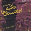 کتاب روضه در تکیه پروتستان ها | انتشارات سپیده باوران