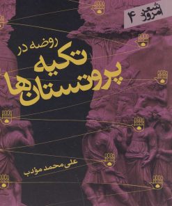 کتاب روضه در تکیه پروتستان ها | انتشارات سپیده باوران