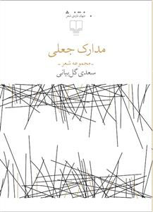 کتاب مدارک جعلی | انتشارات نشر چشمه