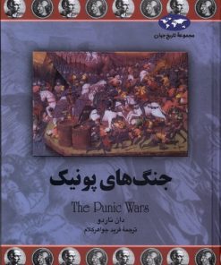 کتاب جنگ های پونیک | انتشارات ققنوس