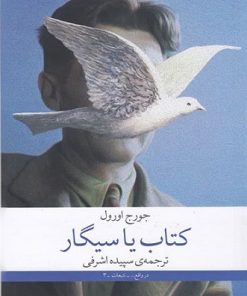 کتاب کتاب یا سیگار | انتشارات نشر چشمه