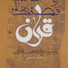 کتاب ریخت شناسی قصه های قرآن | انتشارات ققنوس