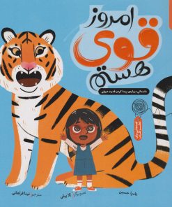 کتاب امروز قوی هستم | انتشارات نشر چشمه