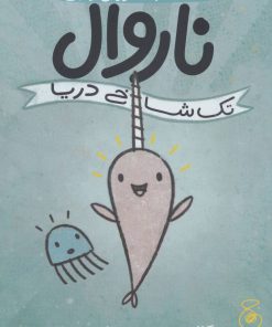 کتاب ناروال و ژلی 1 | انتشارات نشر چشمه