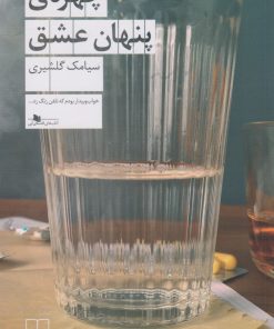 کتاب چهره ی پنهان عشق | انتشارات نشر چشمه