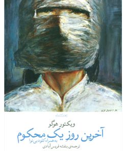 کتاب آخرین روز یک محکوم | انتشارات نشر چشمه