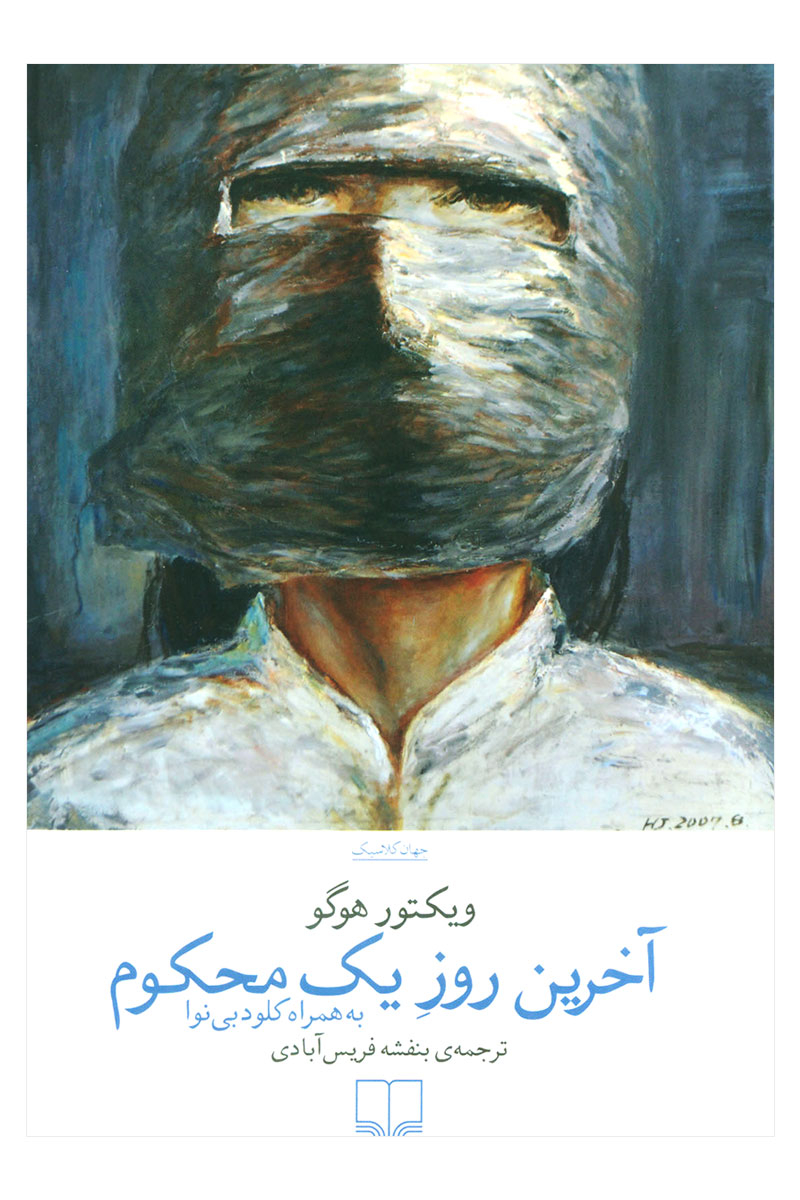 کتاب آخرین روز یک محکوم | انتشارات نشر چشمه