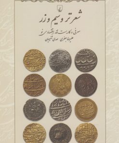 کتاب شعر تر و سیم و زر | انتشارات ققنوس