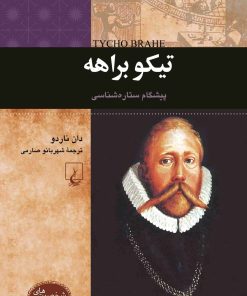 کتاب تیکو براهه: پیشگام ستاره شناسی | انتشارات ققنوس