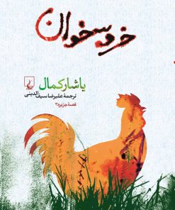 کتاب خروسخوان | انتشارات ققنوس